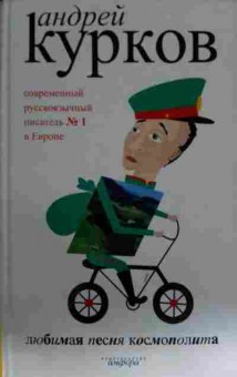 Книга Курков А. Любимая песня космополита, 11-13490, Баград.рф